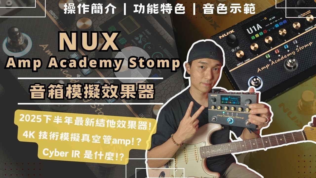 【產品介紹】NUX Amp Academy Stomp｜ 2025下半年最新｜Tube Amp 模擬神器