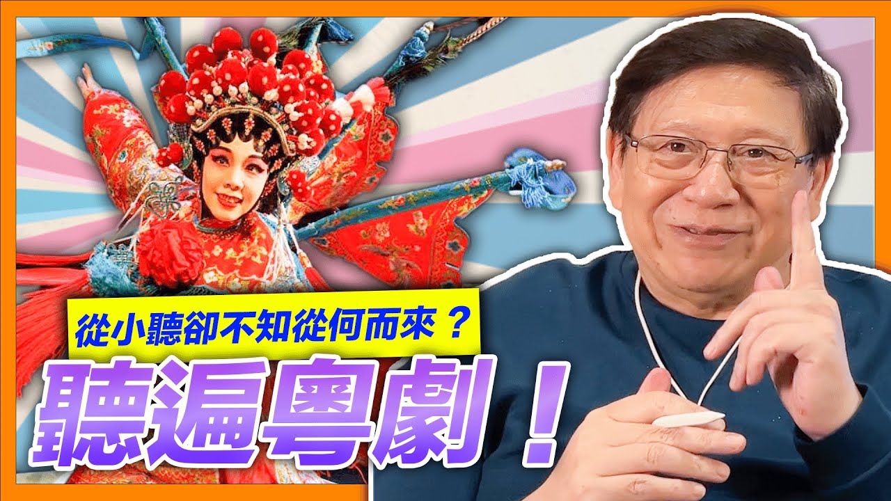 (中字)聽遍知名粵劇！從小聽粵劇卻不知從何而來？考據陪伴成長的經典曲目！百年來唱最好的人是誰？最出名的歌又是哪首？【patreon獨家預告】《蕭若元：書房閒話》2022-03-03
