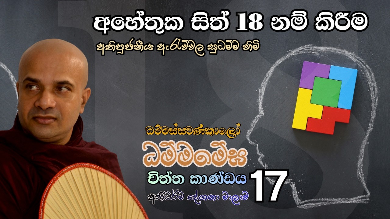 චිත්ත කාණ්ඩය - 17 .
