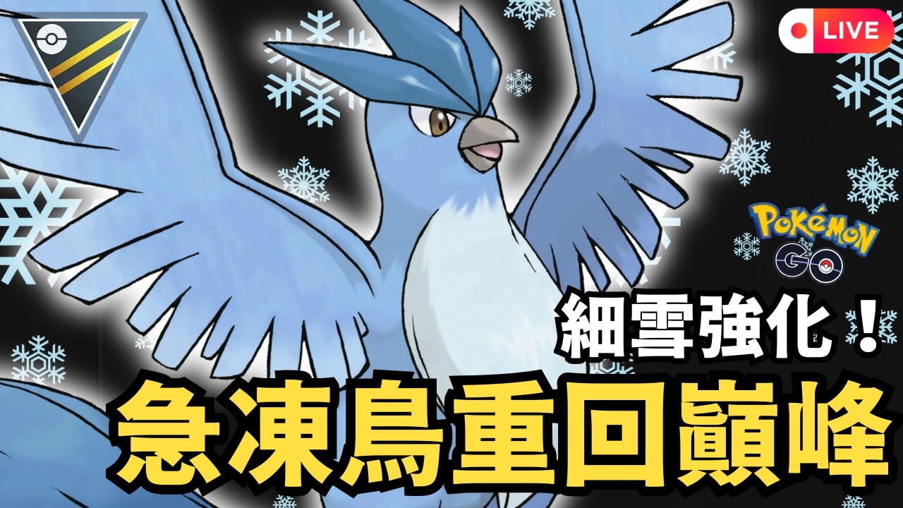 【Pokémon GO】曾經的霸主急凍鳥回來了？細雪強化後高級聯盟實戰 Articuno｜傻豆