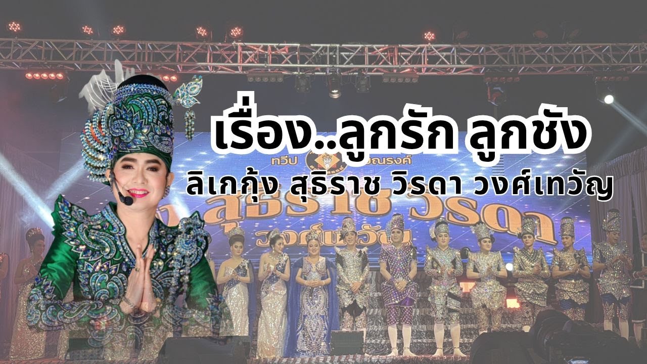 เรื่อง..ลูกรัก ลูกชัง ลิเกคณะกุ้ง สุธิราช วิรดา จิ้งหรีดขาว วงศ์เทวัญ