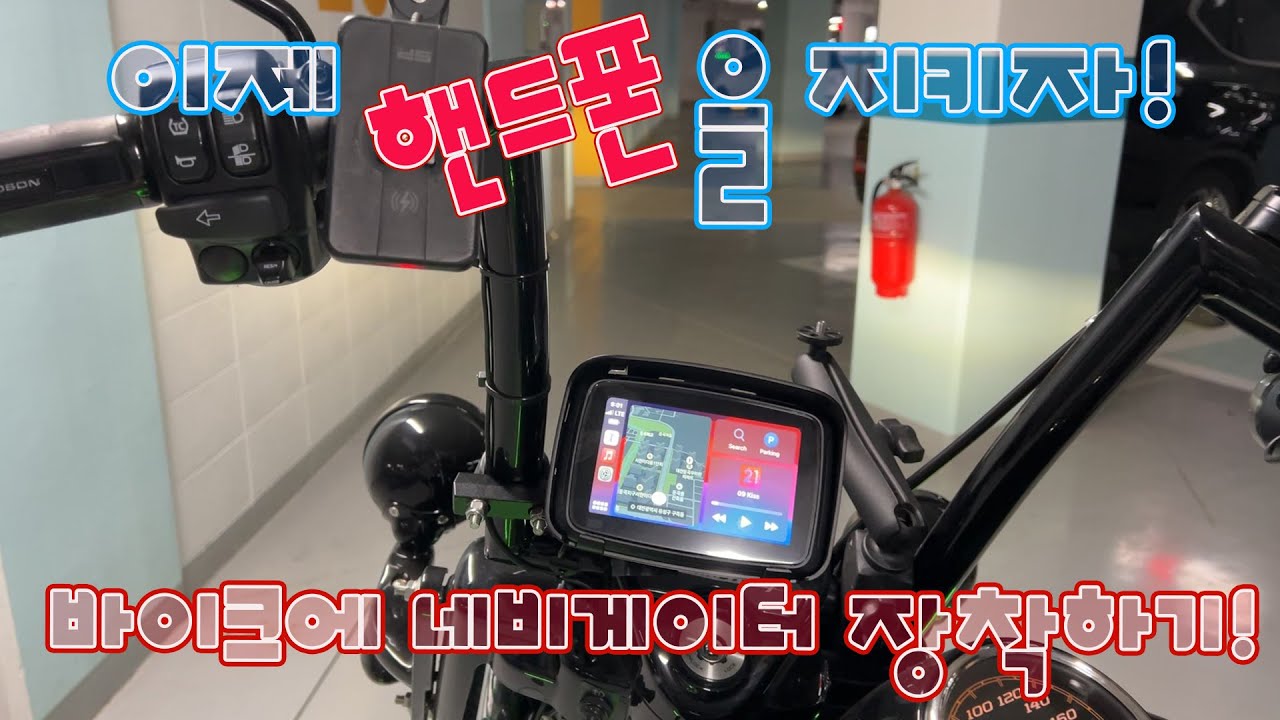 핸드폰 네비게이션을 바이크에 사용하면 핸드폰이 망가져요 ㅠㅠ (바이크전용 네비게이터를 장착해 보았습니다.) 바이크가 너무 누워서 스텐드도 높였어요. 할리 DIY편 #58