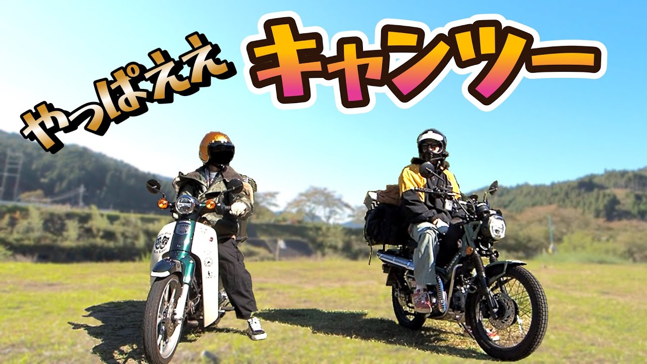 【ハンターカブとスーパーカブ】カブでキャンツーってめっちゃええよな～【CT125＆C110】