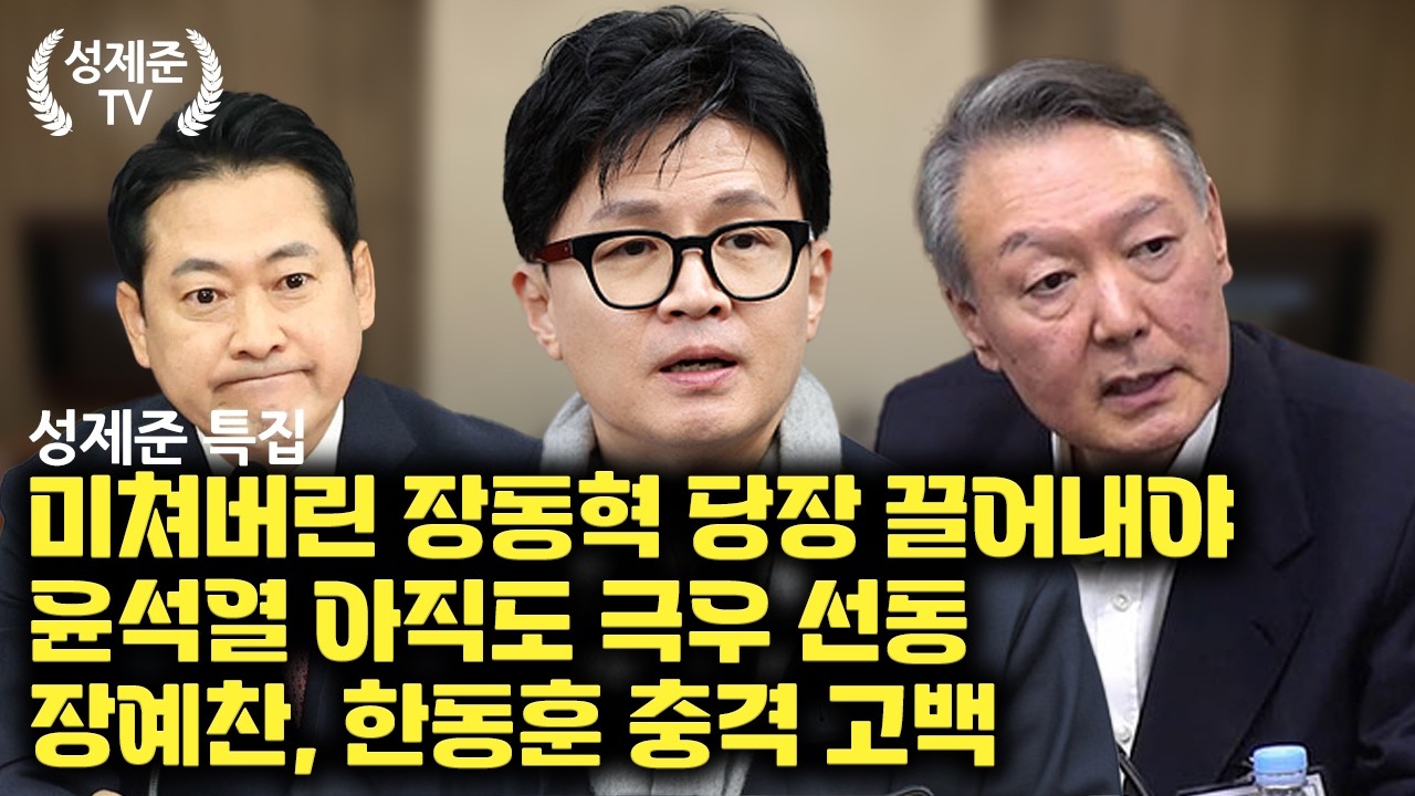[성제준 특집] 장예찬, 한동훈 충격 고백