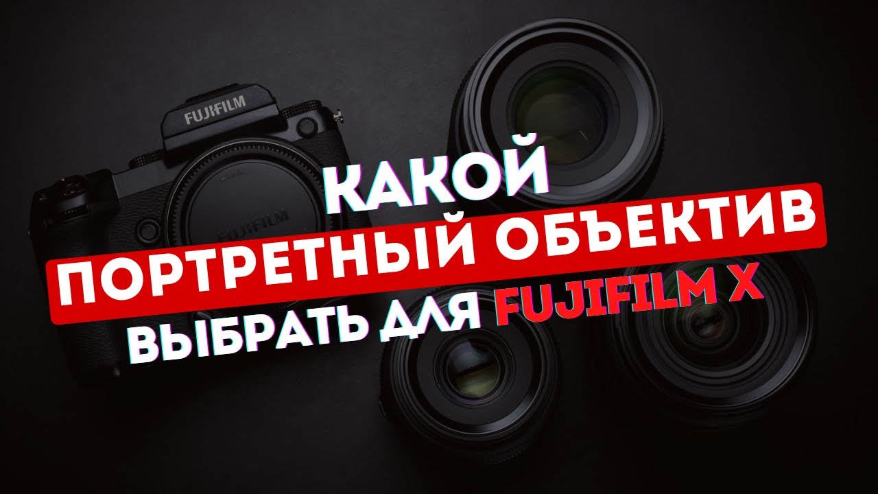 Какой портретный объектив выбрать для Fujifilm в 2025 году