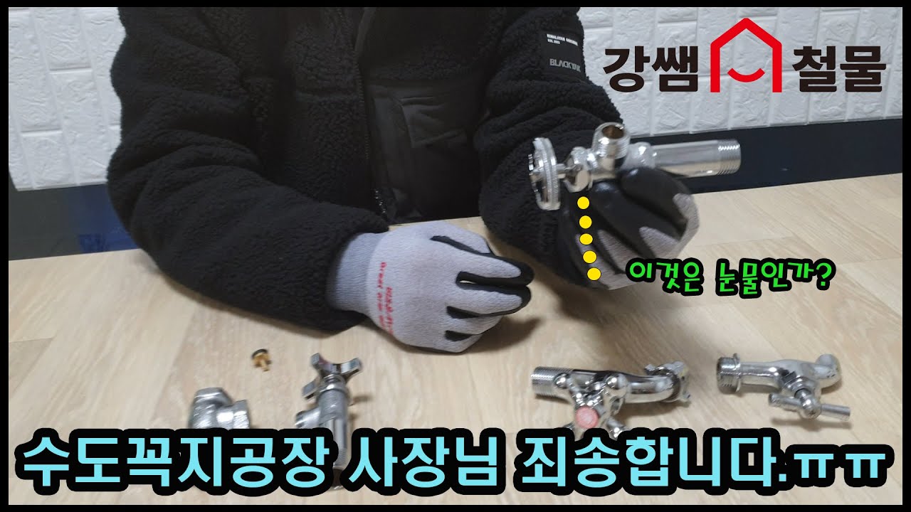 [강쌤철물]:수도꼭지공장 사장님 죄송합니다.ㅠㅠ 수도꼭지 누수발생시 초간단 해결법!!
