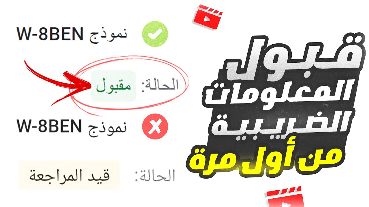 كيفية تقديم المعلومات الضريبية لليوتيوب 2026 - خطوات تقديم المعلومات الضريبية الى يوتيوب