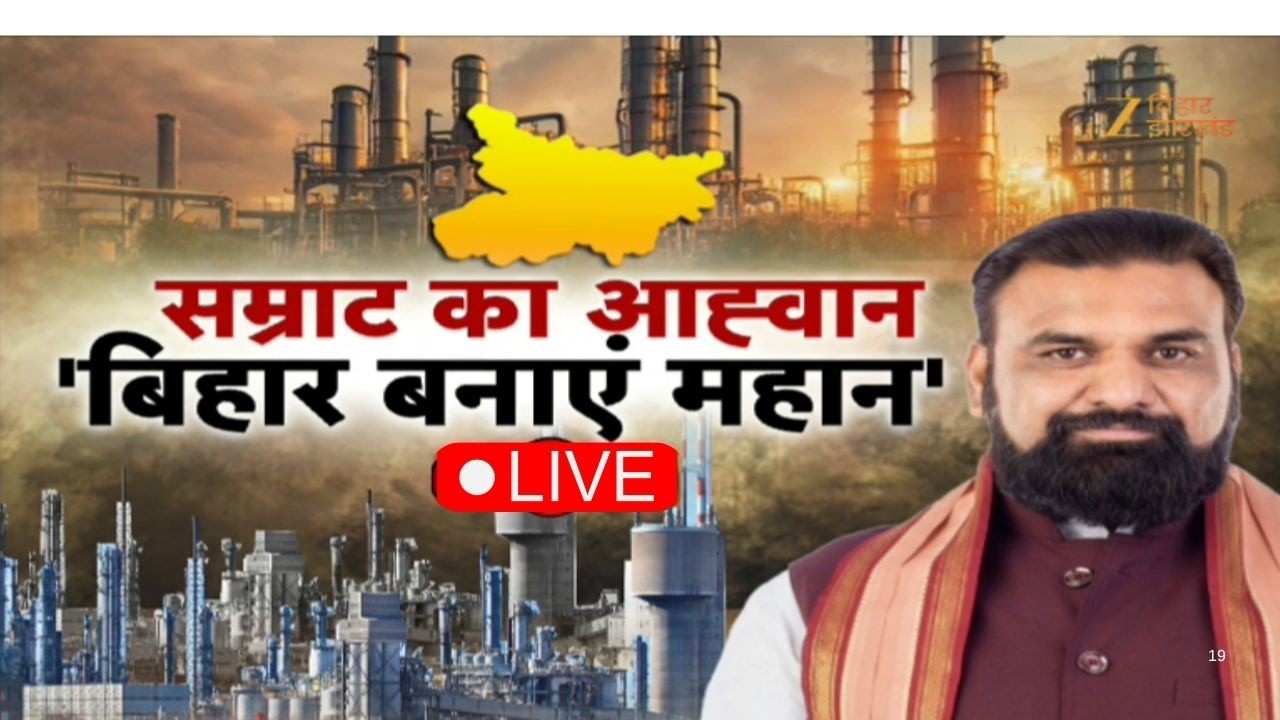 Samrat Choudhary Big Announcement: सम्राट का आह्वान 'बिहार बनाएं महान' | CM Samrat Action