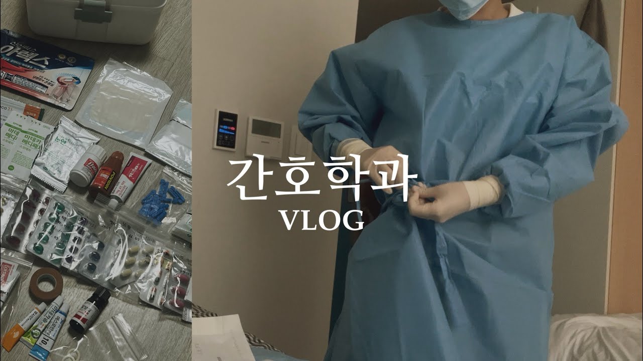 간호학과 2학년 vlog | 🫀갓생 사는 간호대생 일상 | 구급상자 털기 | 보호장비 착용 실습 | 랩가운 언박싱
