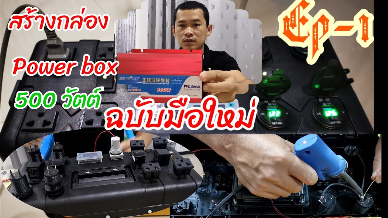 ประกอบกล่อง Power Box Ep-1