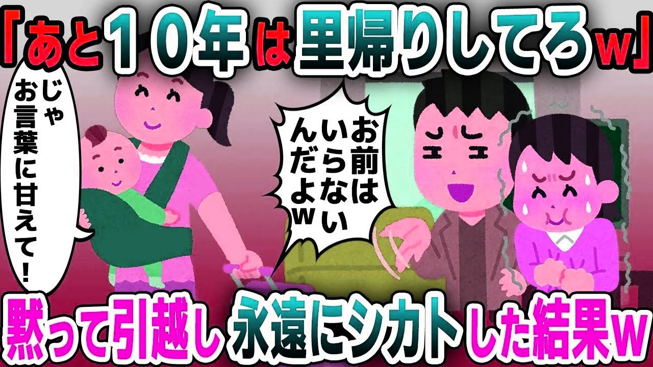 【スカッと総集編】出産後、里帰りから帰宅すると浮気夫「あと１０年は帰ってくんなｗ」→黙って引越し永遠に無視してやった結果ｗ【2ch修羅場スレ・ゆっくり解説】