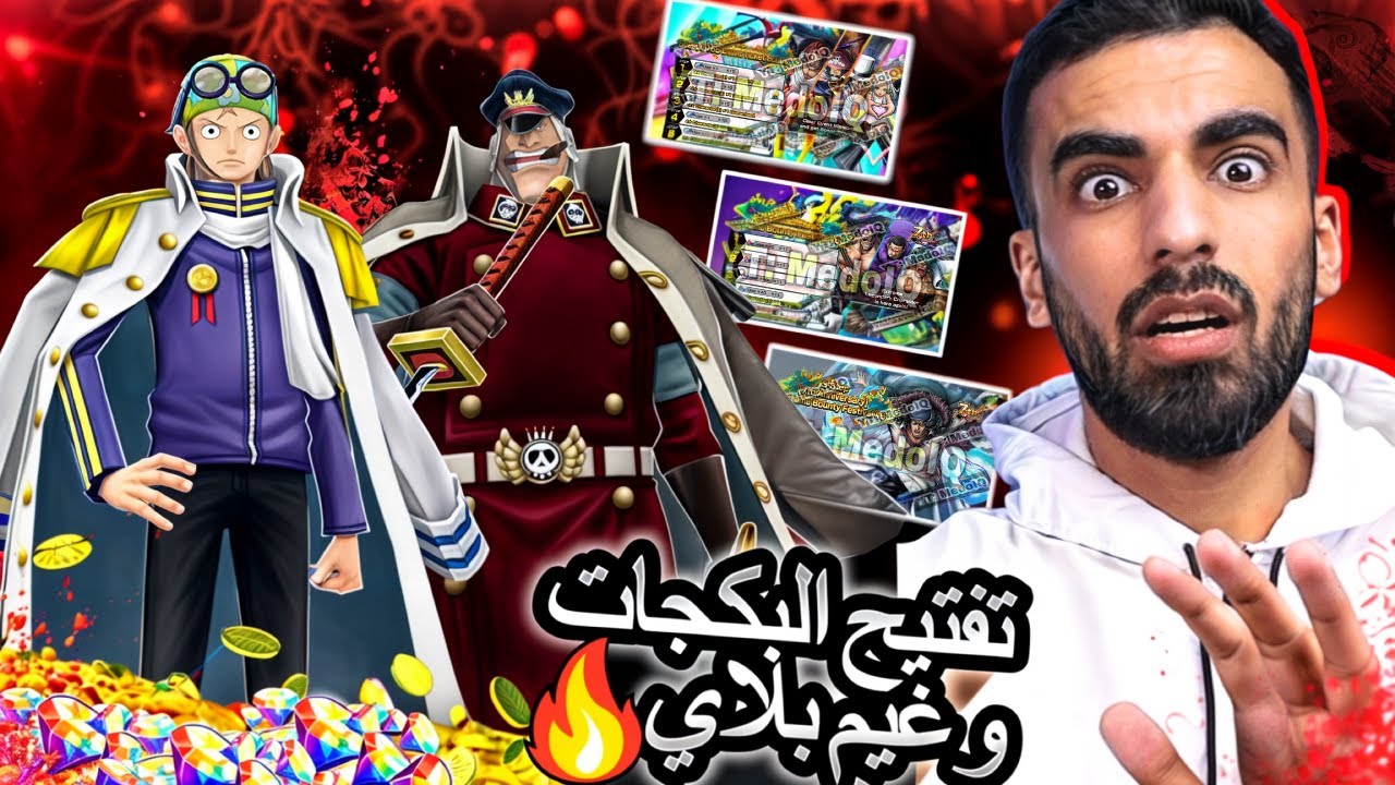 تسريبات مجنونة !! _ تفتيح بكجات كوبي وشيريو وغيم بلاي بعد التعديل🔥ون بيس باونتي راش 