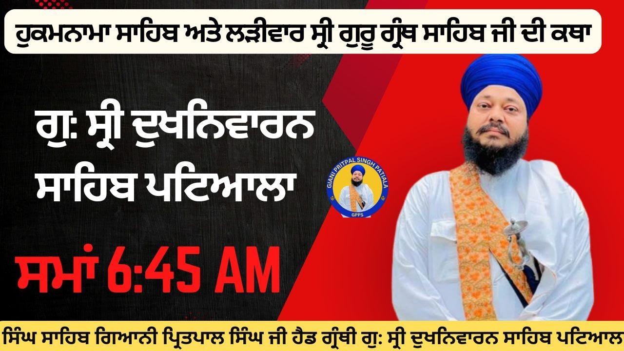 22 12.2025ਹੁਕਮਨਾਮਾ ਸਾਹਿਬ ਅਤੇ ਲੜੀਵਾਰ ਕਥਾ
