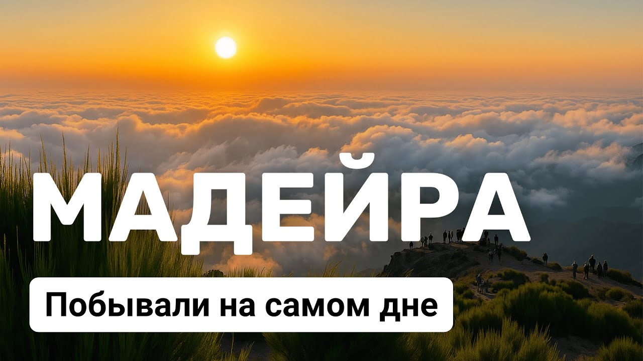 Мадейра. Дайвинг. Ужаснейшая дорога. Самая красивая тропа. #мадейра #португалия #путешествия