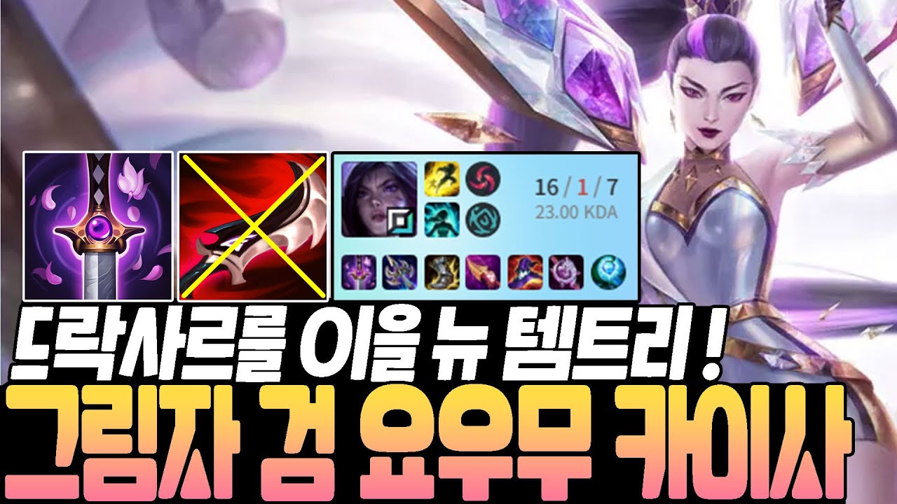 드락사르를 이을 뉴 템트리! 그림자 검 요우무 카이사 강의 [롤 원딜 카이사] [카이사 강의]