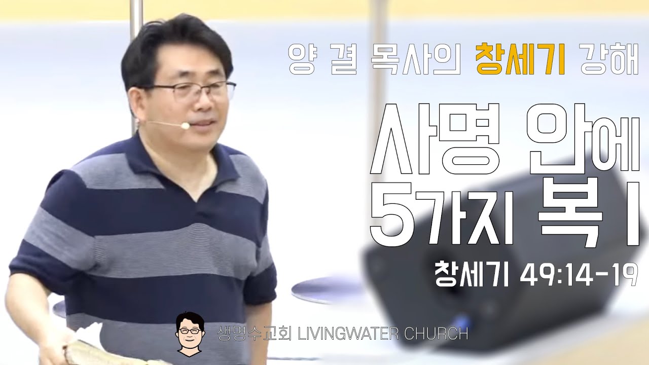 생명수교회 양결목사 창세기 강해(49:14-19)ㅣ사명 안에 5가지 복 I