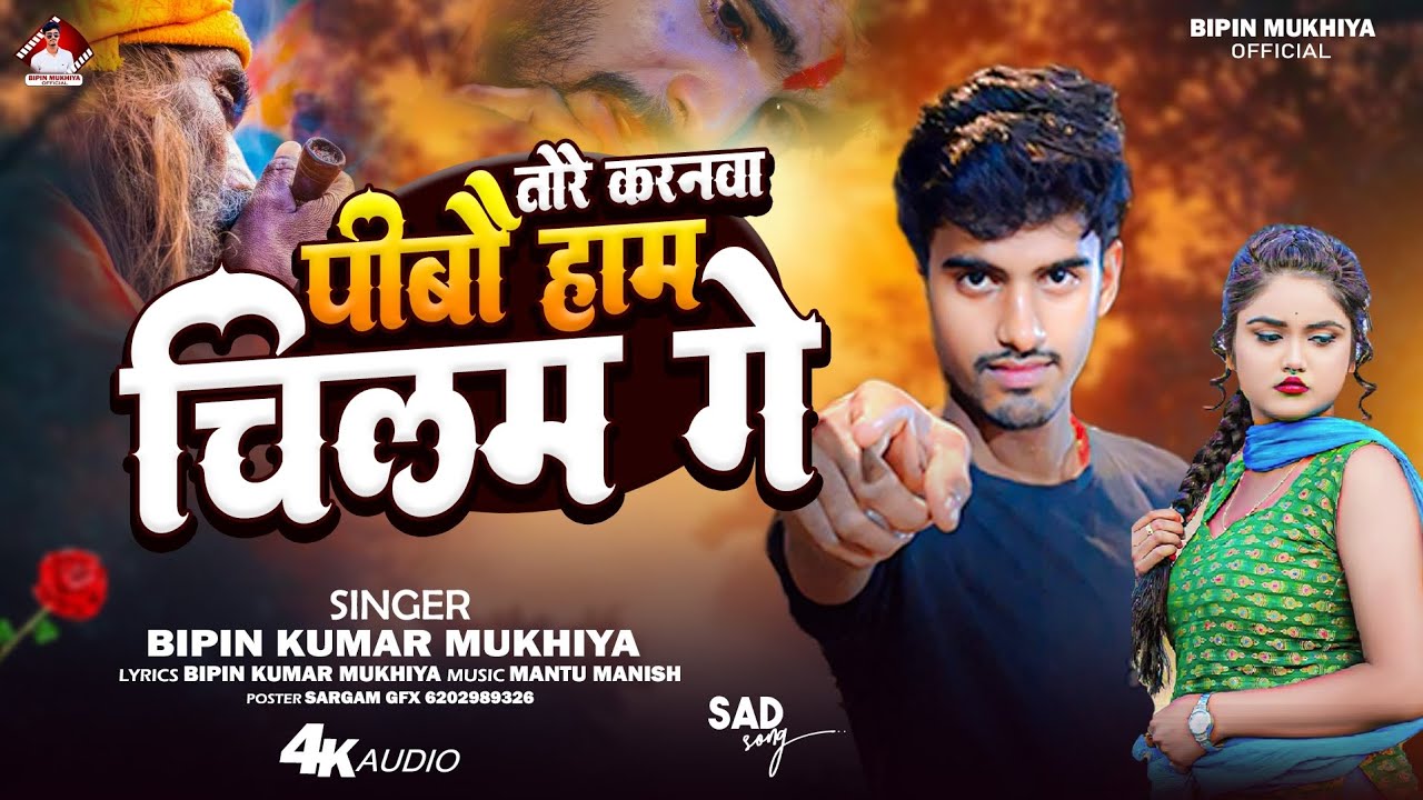 #Audio | तोरे करनवा पीबौ हाम चिलम गे | Bipin kumar mukhiya | tore karnva pibau ham chilam ge 
