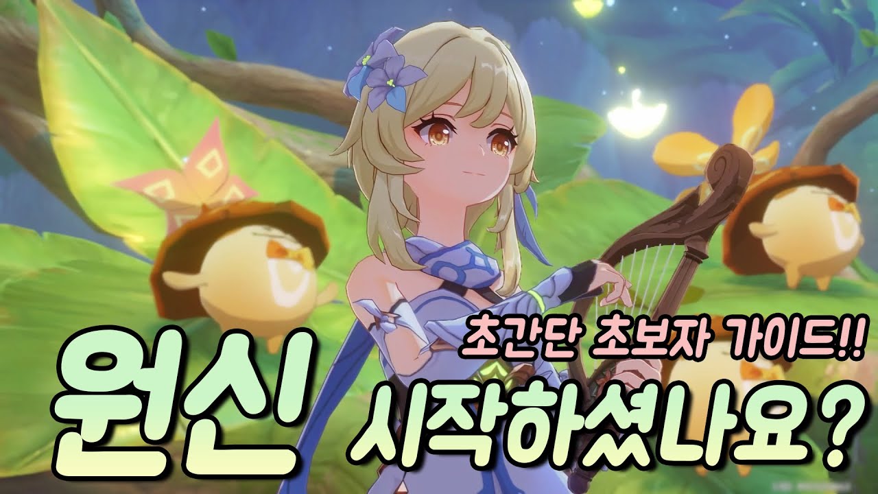 [원신] 초간단 초보자 가이드 영상!!