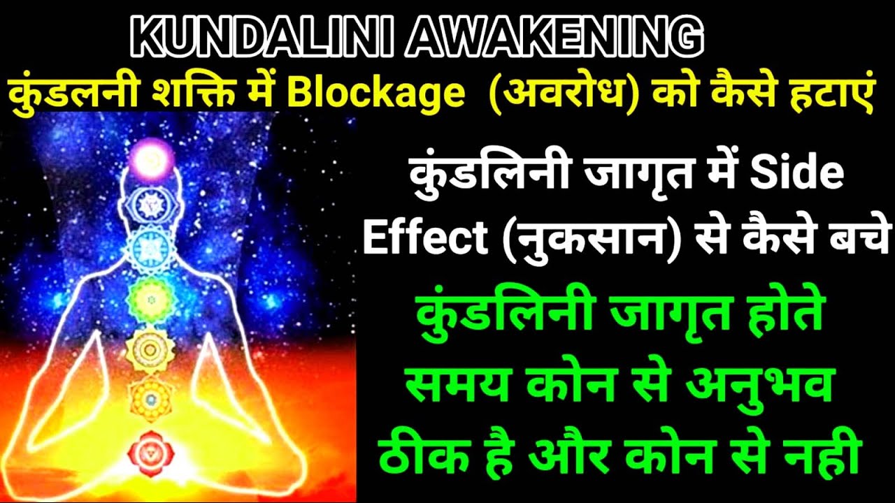 कुंडलिनी जागरण के फायदे और नुकसान। कुंडलिनी शक्ति जागृत होने के लक्षण। Kundalini jagran kaise kare.