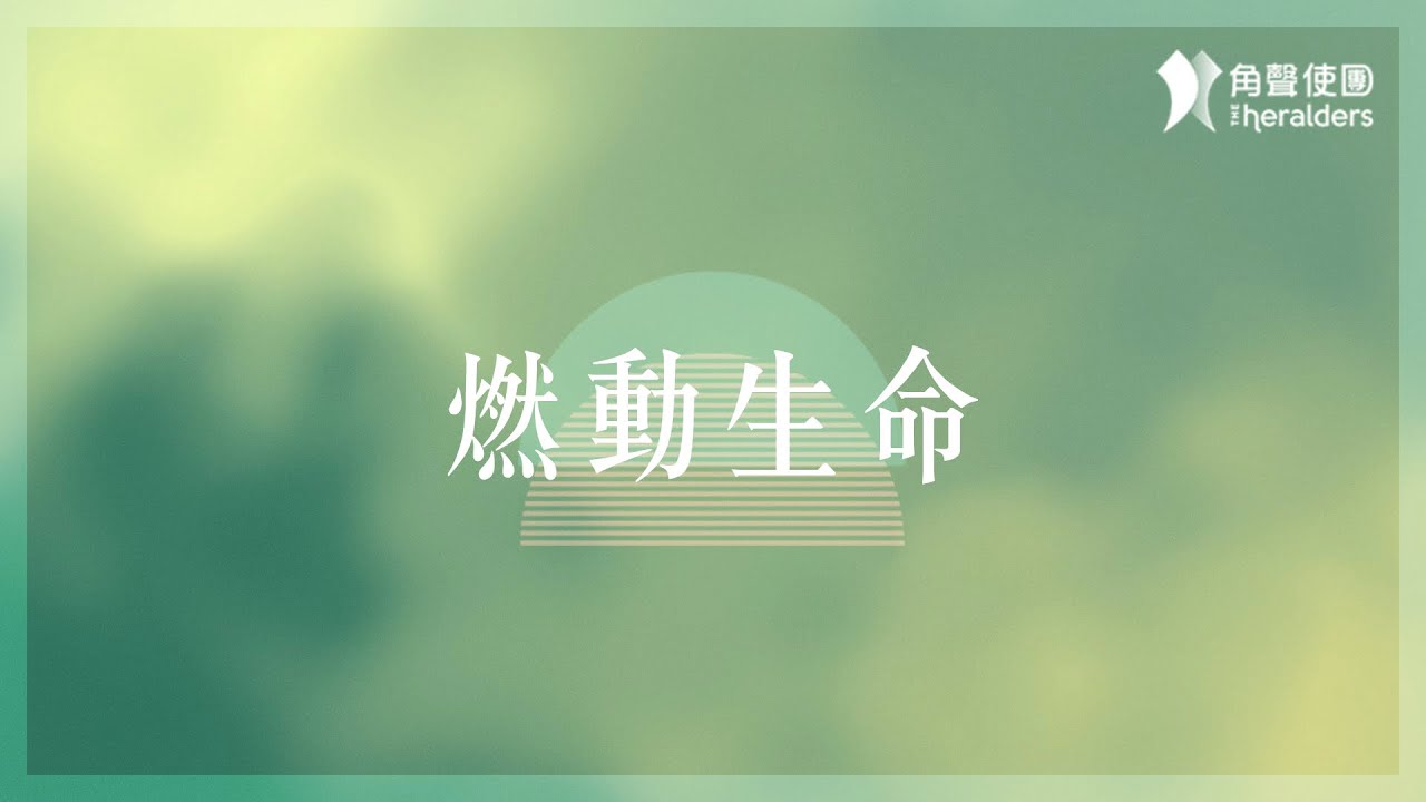 角聲使團 The Heralders《燃動生命》[Official Lyric Video]
