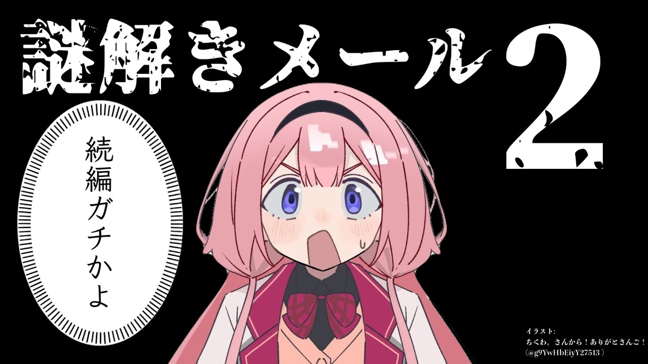 【謎解きメール2】なぞなぞって、な～んだ？【名探偵・周央サンゴ】