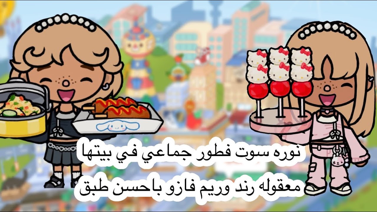 نوره سوت فطور جماعي في بيتها🌷 معقوله رند وريم فازوا باحسن طبق🍽️ تابعوا للأخير✨🎀‼️