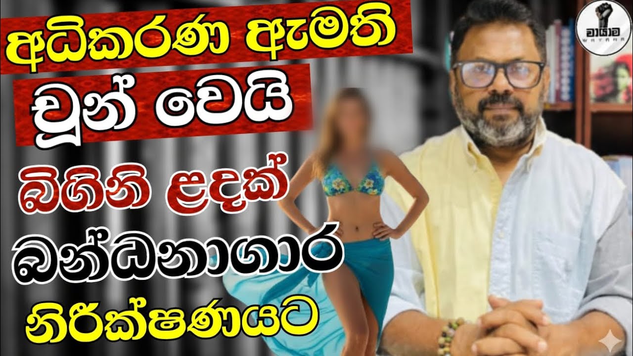 බිගිනි  ළඳක් ළඟ  ඇමති චූන්  වෙයි...Chandana Kariyawasam @Wayama- 