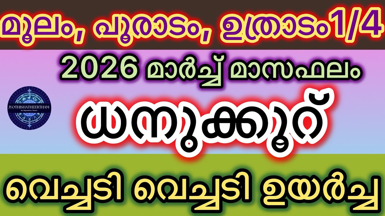 ധനുക്കൂറ്🕉️🙏#2026 മാർച്ച്മാസം#astrology #horoscope #Predictions#malayalam 