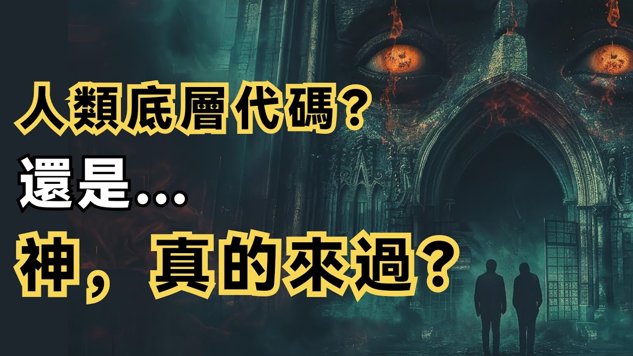 上古神話裡，對冥界的描述，相似度高到詭異！這是神來過的證據？還是說，這一切，不過是人類的底層代碼？