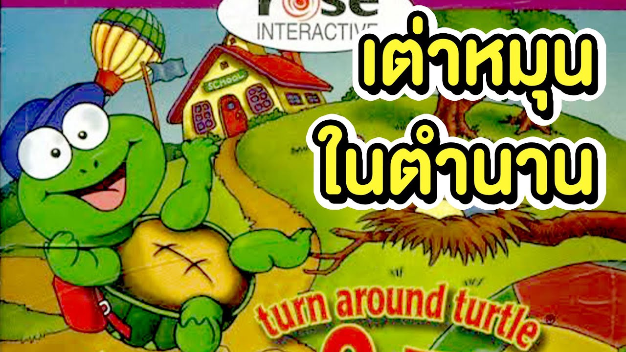 🔴เกมเต่าหมุน ในตำนาน  (Turn Around Turtle ) By Junior Clip Ha (26/08/2023)