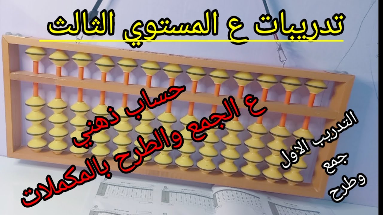 الحصة الأولي تدريبات/حساب ذهني جمع وطرح علي العداد (اصدقاء الخمسة_اصدقاء العشرة )