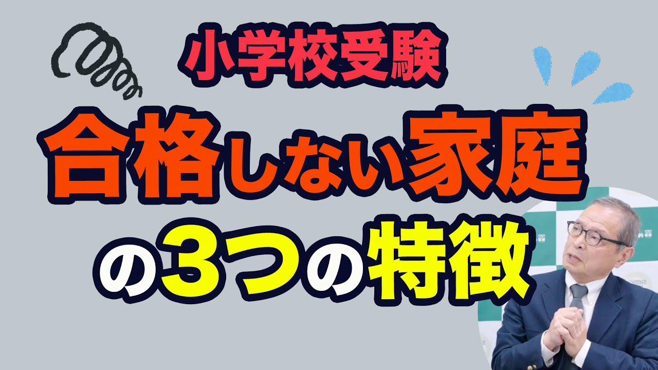 幼児教育のプロが解説！小学校受験で合格しない家庭の特徴3つ#259