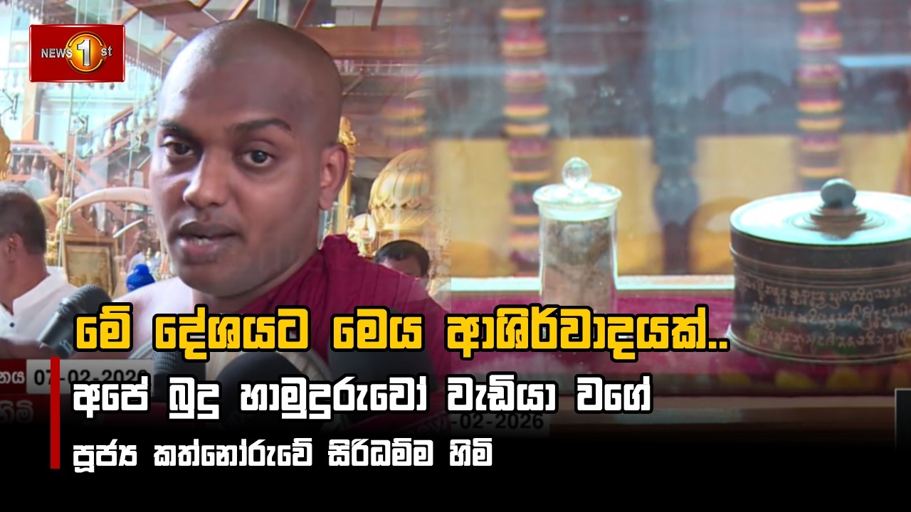 මේ දේශයට මෙය ආශිර්වාදයක්..  අපේ බුදු හාමුදුරුවෝ වැඩියා වගේ - පූජ්‍ය කත්නෝරුවේ සිරිධම්ම හිමි