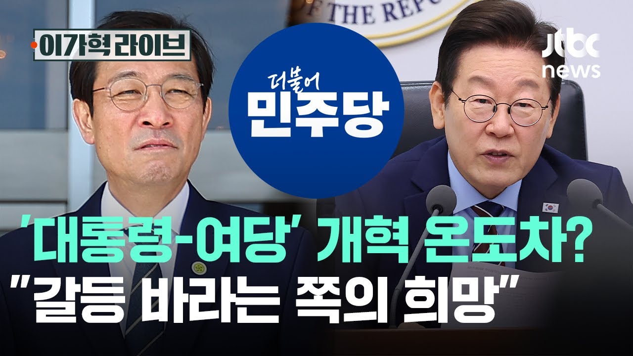 '대통령-여당' 개혁 온도차?&hellip;