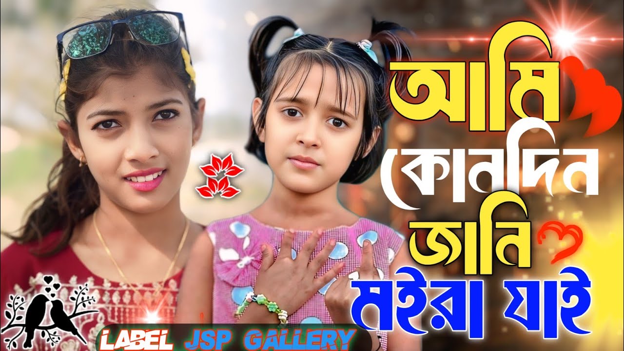 আমি_কোনদিন_জানি_মইরা_যাই_💔_Ami_Kondin_Jani_Moira_Jai_😭2026_Viral_ Koster_Video🥀By_Rabiya_JSP_Galary