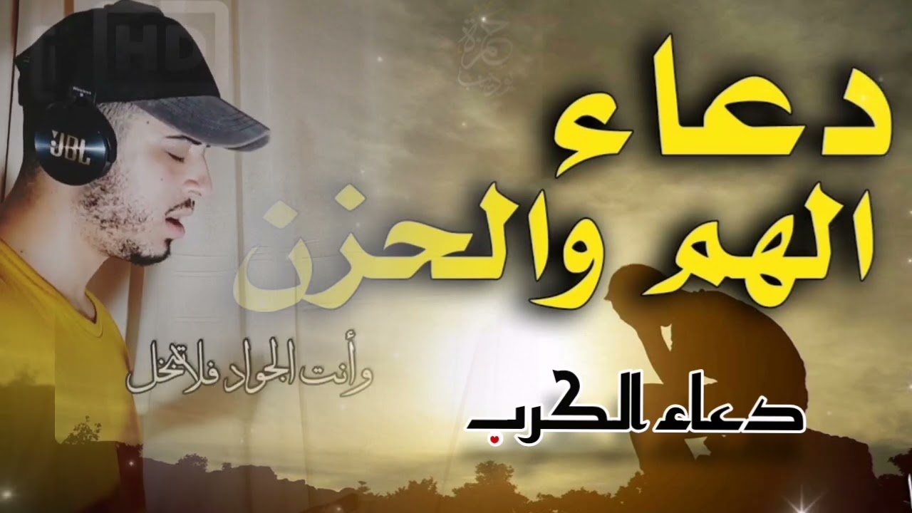 دعاء الهم والحزن والفرج من الكرب #حمزه _بوديب #دعاء_مستجاب A prayer of worry and sadness