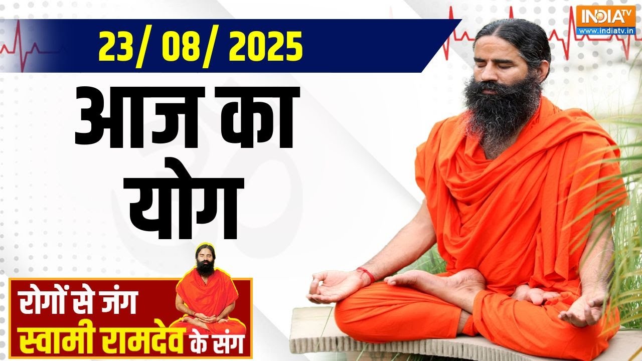 Yoga With Swami Ramdev : फिटनेस को लेकर शख्स का पागलपन पत्नी के लिए टॉर्चर क्यों बना हेल्थ मिशन
