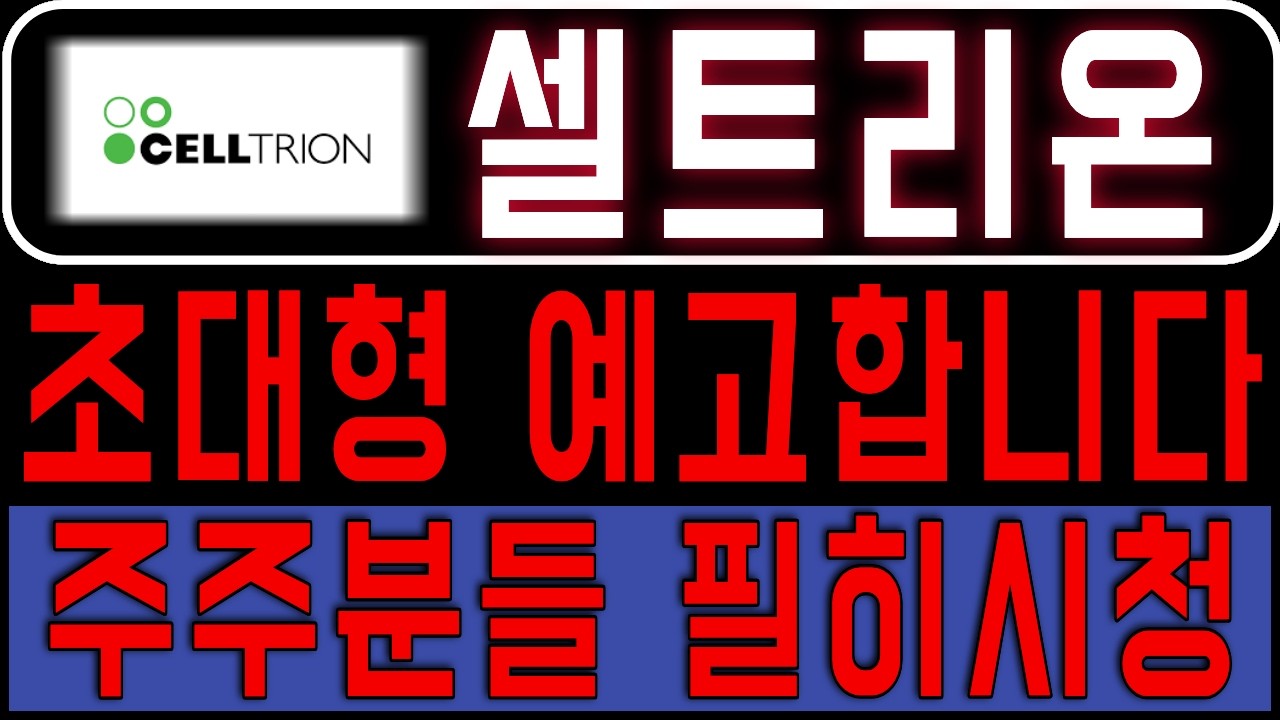 [셀트리온] 초대형 예고합니다 이번에 크게 터질겁니다 두고보세요 *주주 필수시청* #셀트리온