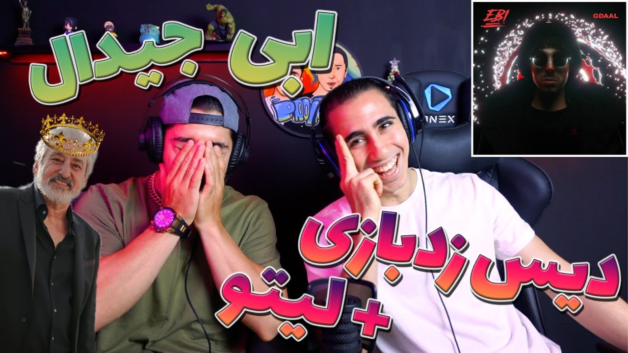 ری اکشن ابی از جیدال دیس زدبازی و لیتو | GDAAL EBI - DISS ZEDBAZI & LEITO - REACTION
