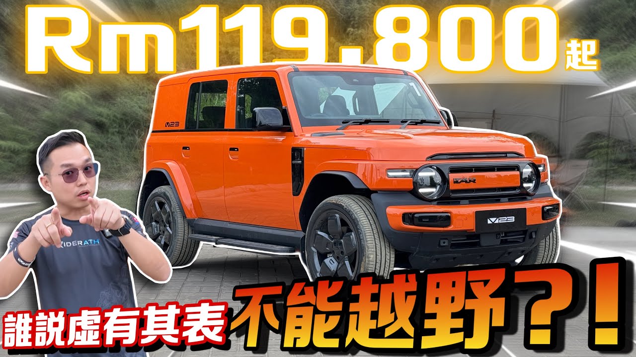 iCaur V23硬漢外型只是虛有其表？它到底能不能越野？！⚠️（Multilingual CC Subtitles ）