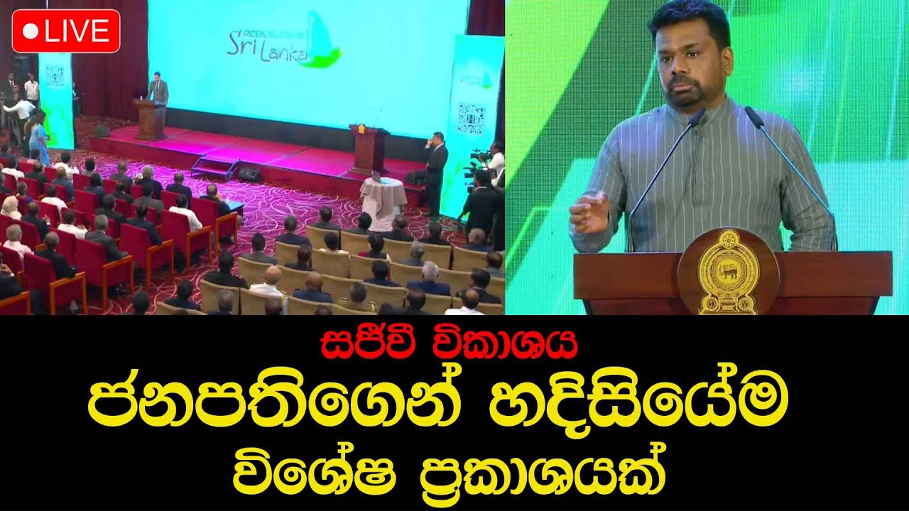 🔴LIVE ජනපතිගෙන් හදිසියේම විශේෂ ප්‍රකාශයක් - සජීවී විකාශය