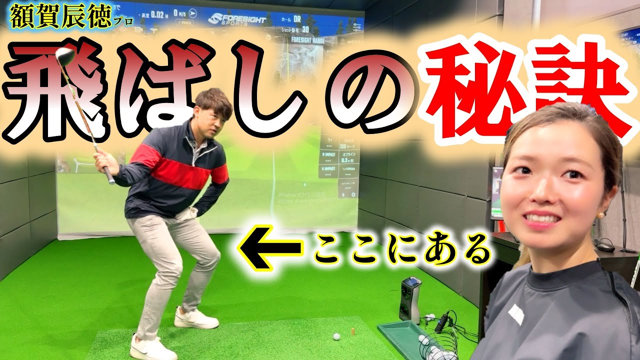飛距離アップに必要なこと！やるべきことを額賀辰徳プロに教えてもらいました！【ゴルフレッスン】