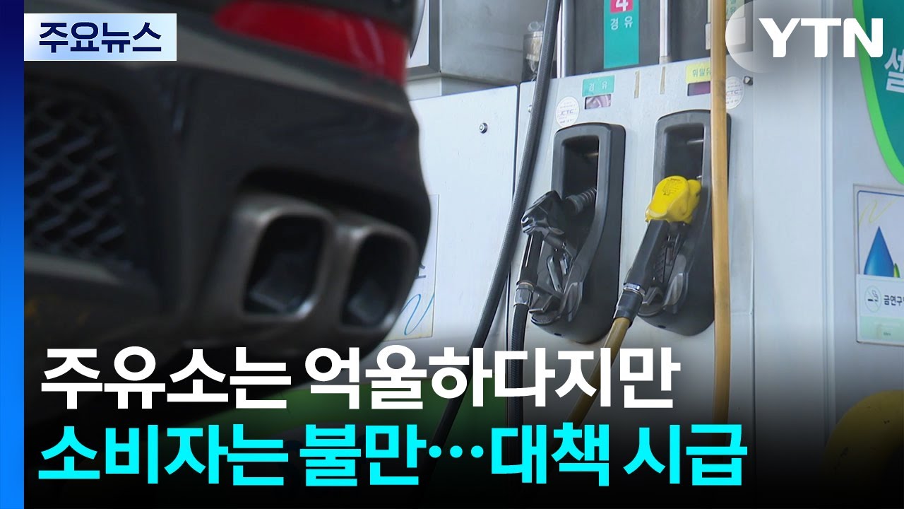 주유소는 억울하다지만 소비자는 불만...대책 시급 / YTN
