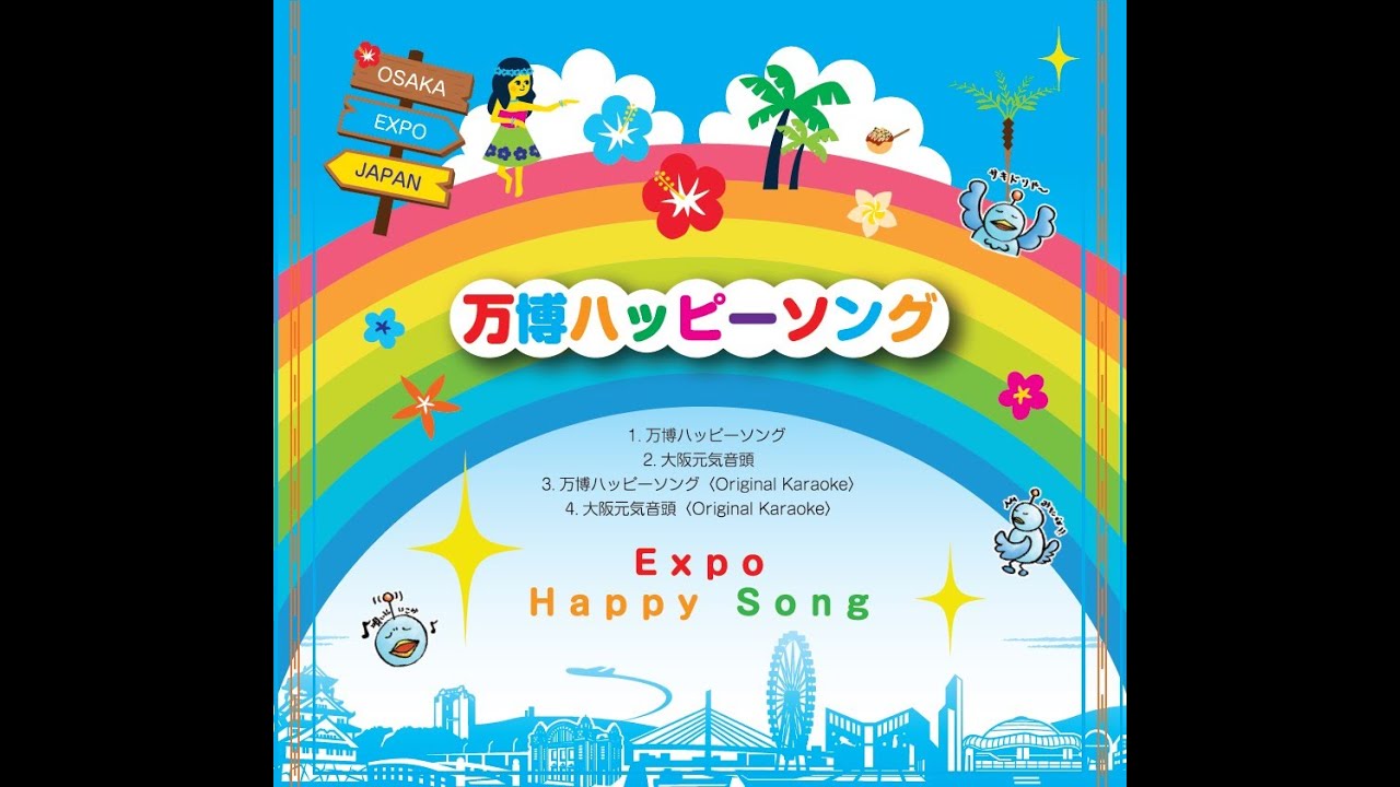 万博ハッピーソング　！