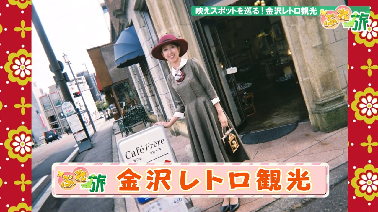 金沢レトロ観光（ぷれ旅）