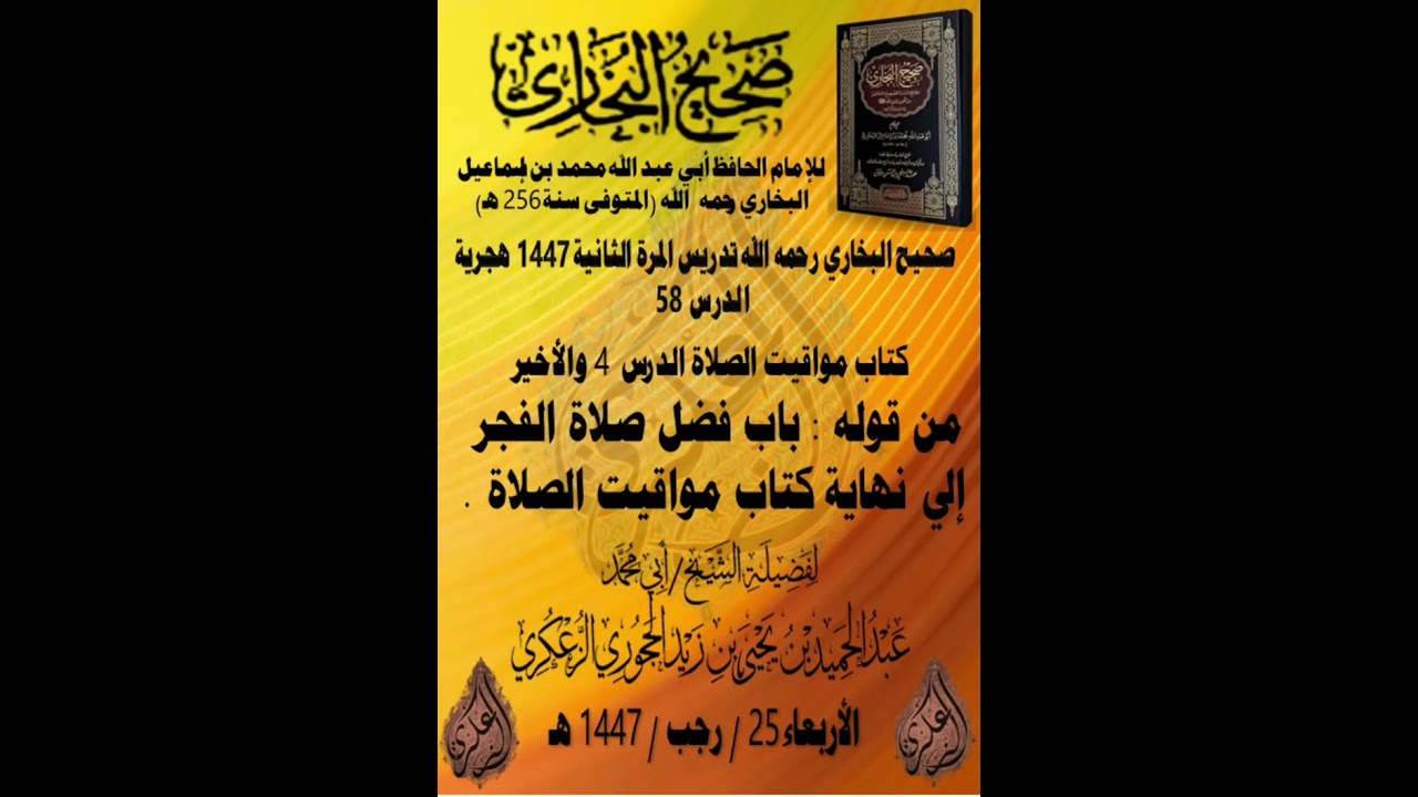 صحيح البخاري رحمه الله تدريس المرة الثانية 1447 هجرية الدرس 58 كتاب مواقيت الصلاة الدرس 4 والأخير .