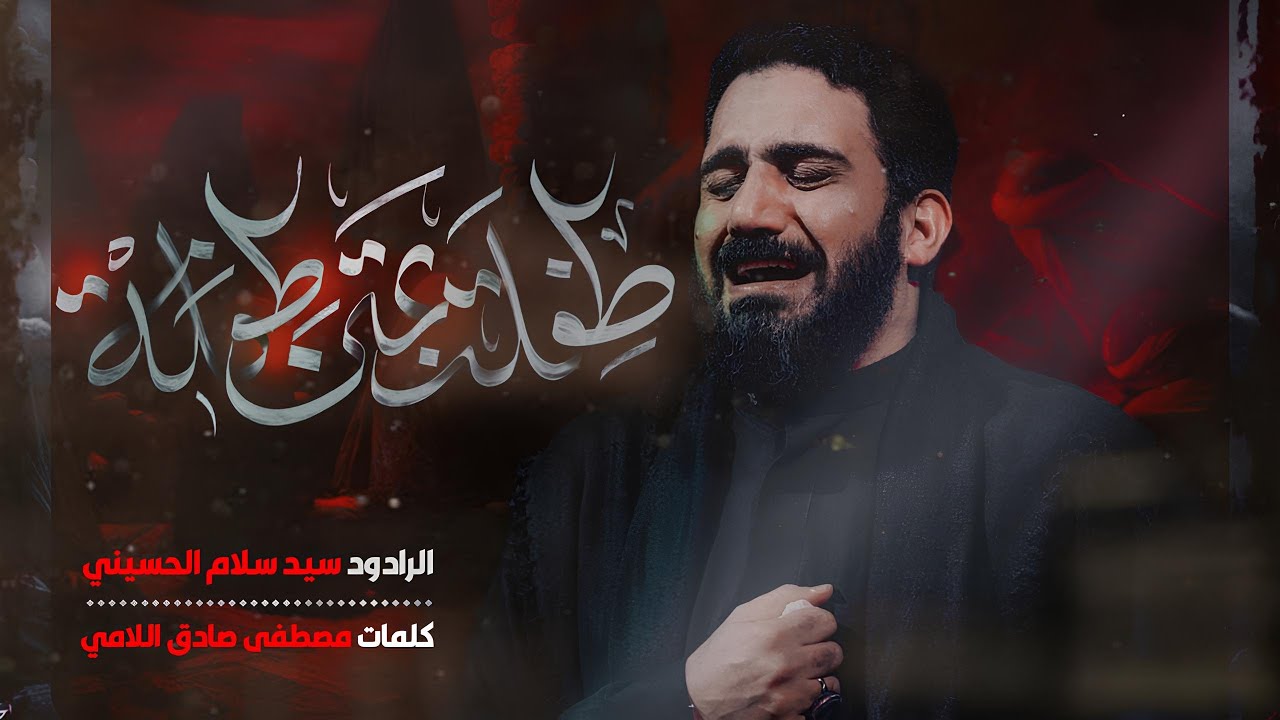 طفلة بمتن طفلة | سيد سلام الحسيني