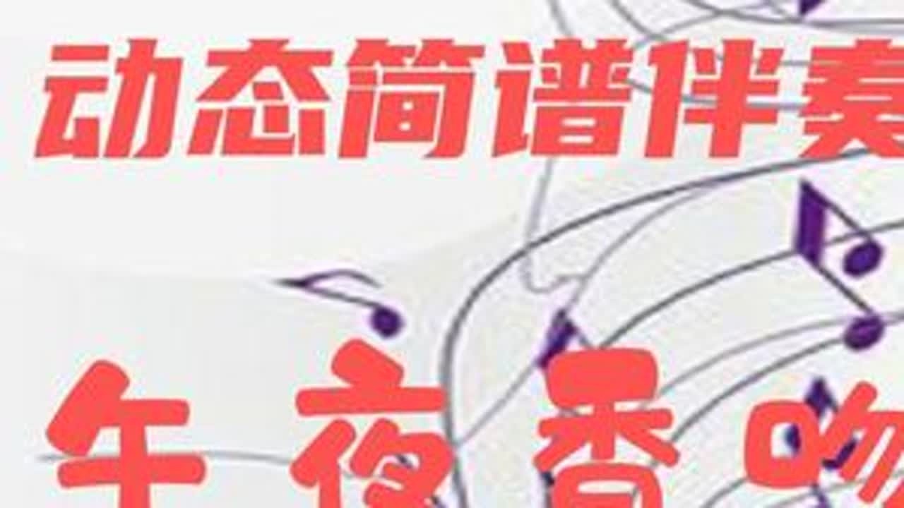 动态简谱伴奏_午夜香吻 学习简谱声乐器乐伴奏
