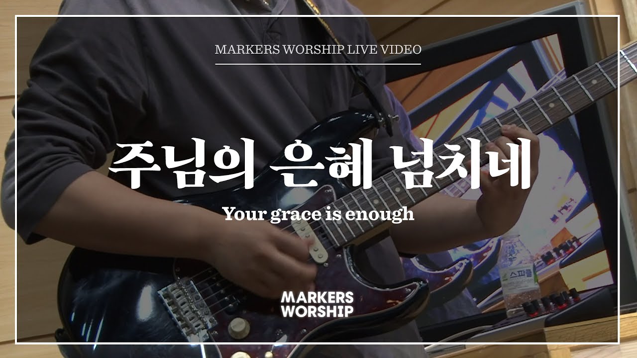 마커스워십 - 주님의 은혜 넘치네 (심종호 인도) Your grace is enough