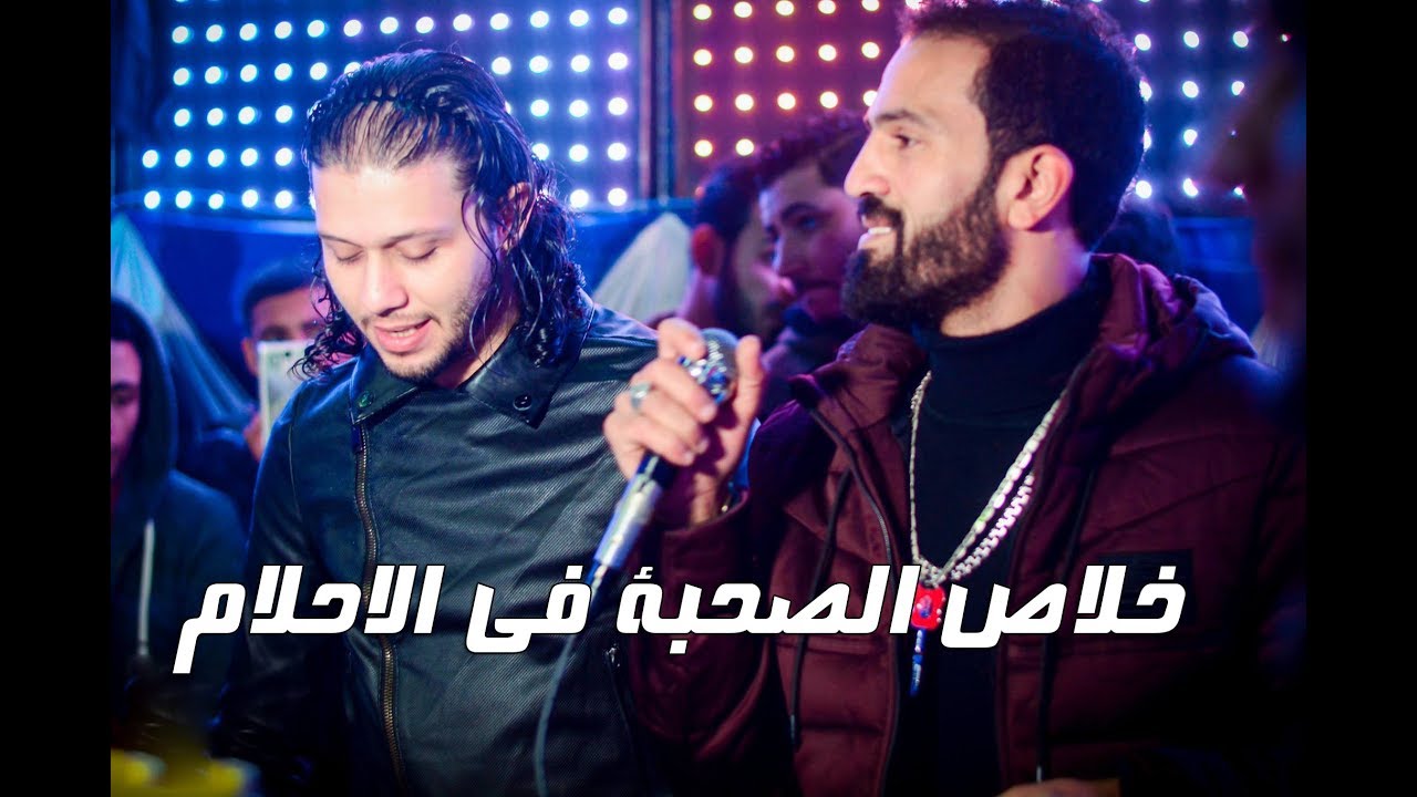 اغنية خلاص الصحبة فى الاحلام | احمد الباشا | العالمى محمد عبد السلام 2018